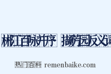 郴江百咏并序·撷芳园反义词是什么意思的图片